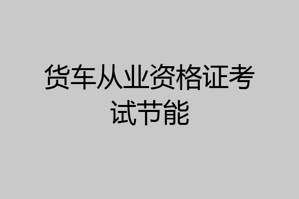 货车从业资格证考试节能