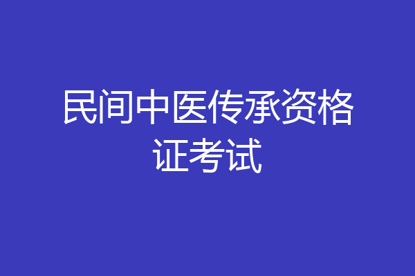 民间中医传承资格证考试