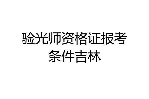 验光师资格证报考条件吉林