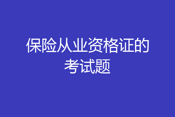 保险从业资格证的考试题