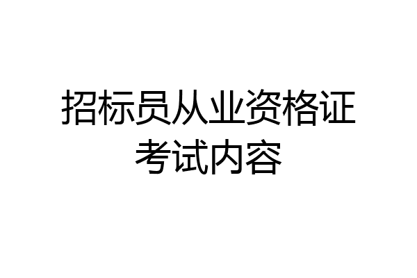 招标员从业资格证考试内容