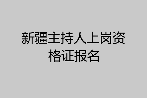 新疆主持人上岗资格证报名