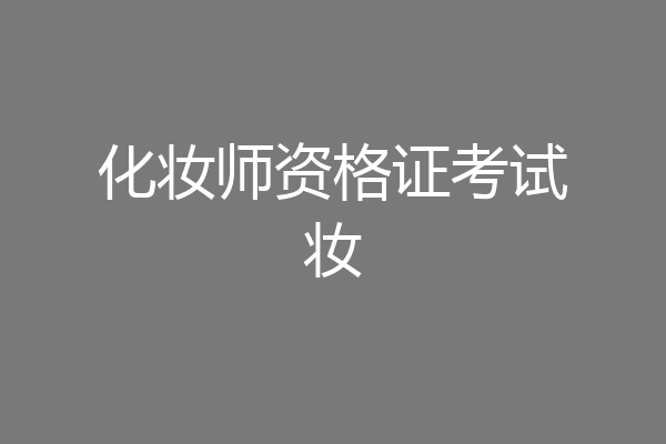 化妆师资格证考试妆