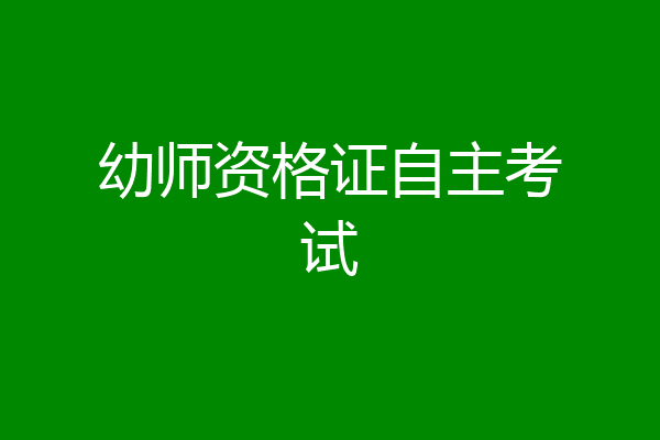幼师资格证自主考试