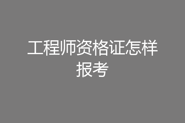 工程师资格证怎样报考