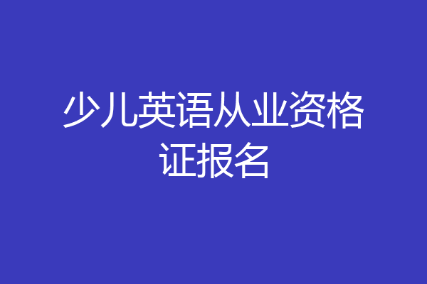 少儿英语从业资格证报名
