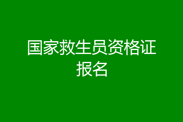 国家救生员资格证报名