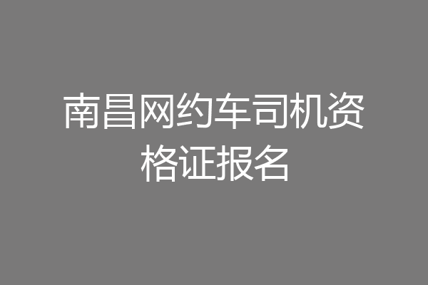 南昌网约车司机资格证报名