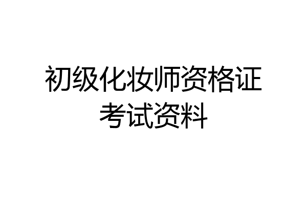 初级化妆师资格证考试资料