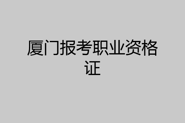 厦门报考职业资格证