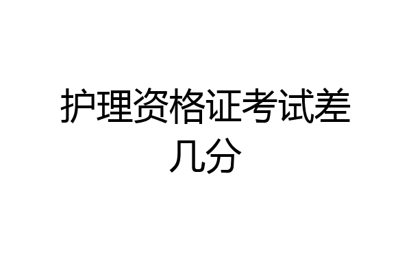 护理资格证考试差几分