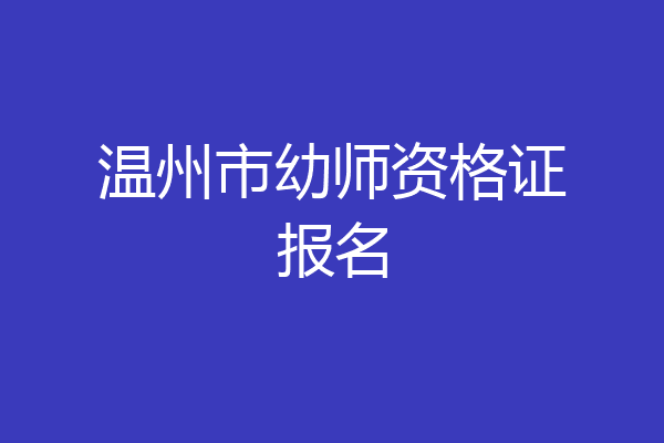 温州市幼师资格证报名