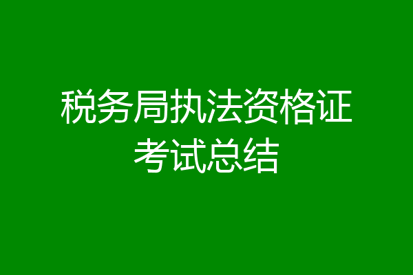 税务局执法资格证考试总结