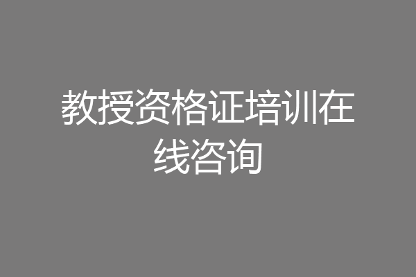 教授资格证培训在线咨询