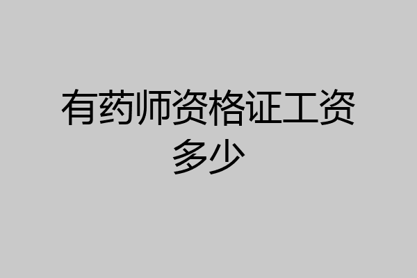 有药师资格证工资多少