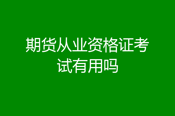 期货从业资格证考试有用吗