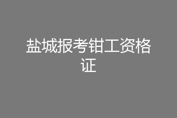 盐城报考钳工资格证