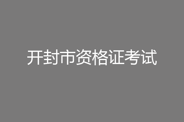 开封市资格证考试
