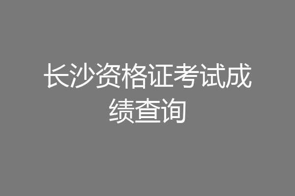 长沙资格证考试成绩查询