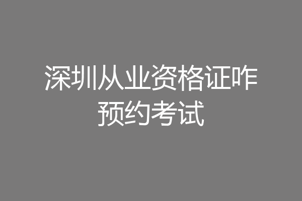 深圳从业资格证咋预约考试