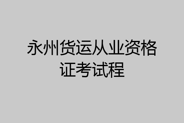 永州货运从业资格证考试程