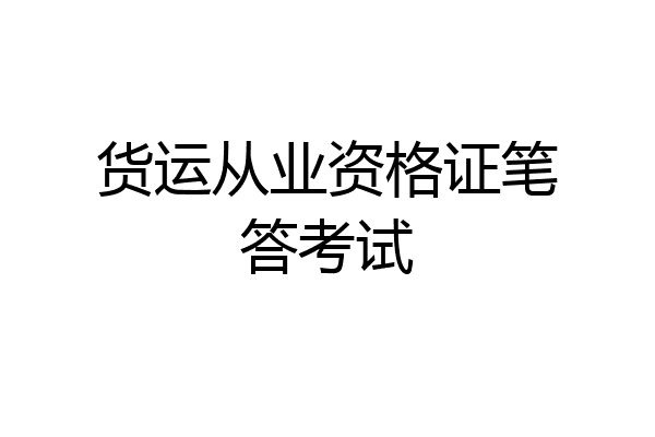货运从业资格证笔答考试