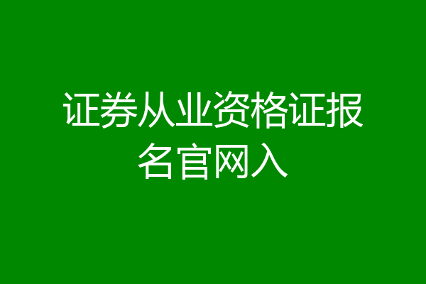 证券从业资格证报名官网入