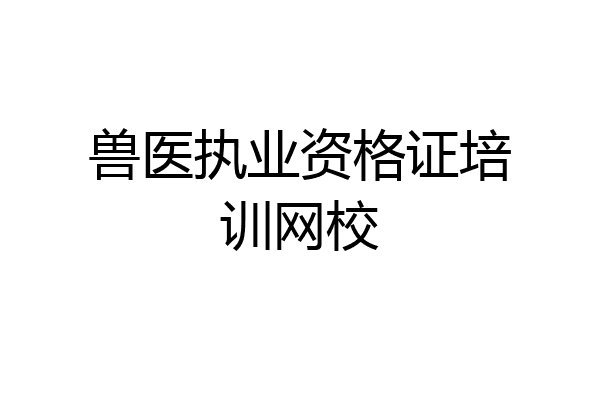 兽医执业资格证培训网校