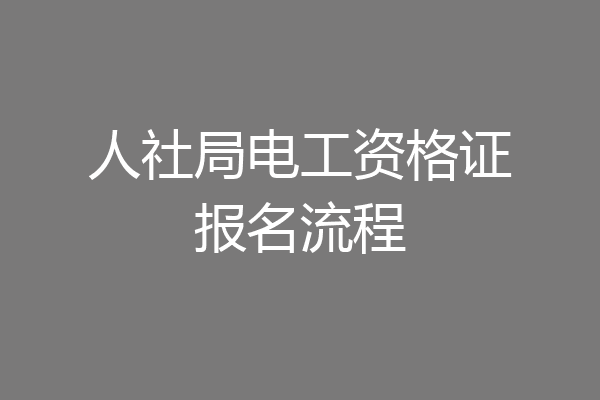 人社局电工资格证报名流程