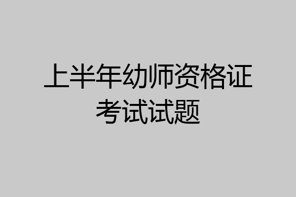 上半年幼师资格证考试试题