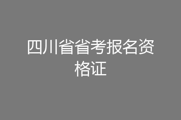 四川省省考报名资格证