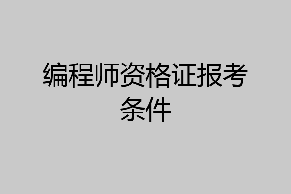 编程师资格证报考条件