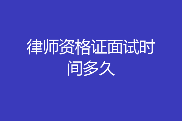 律师资格证面试时间多久
