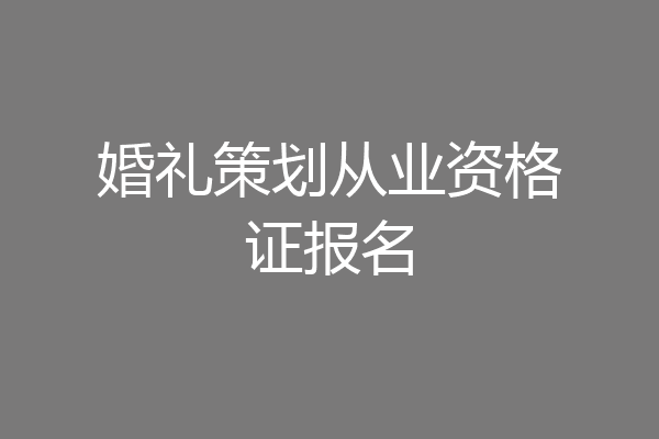 婚礼策划从业资格证报名