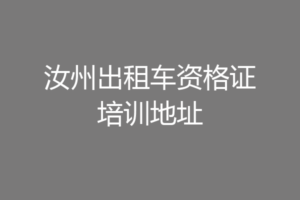 汝州出租车资格证培训地址