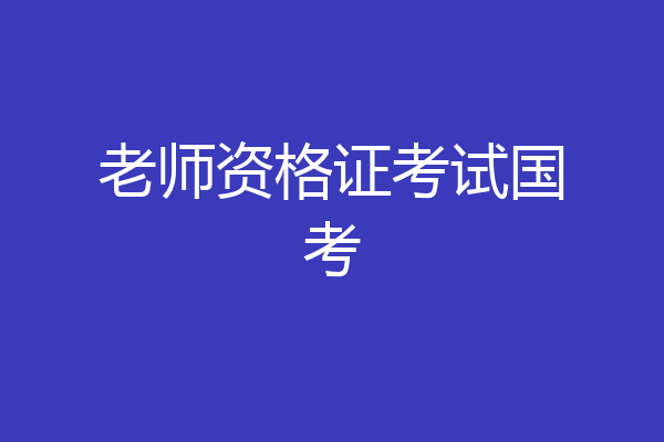 老师资格证考试国考