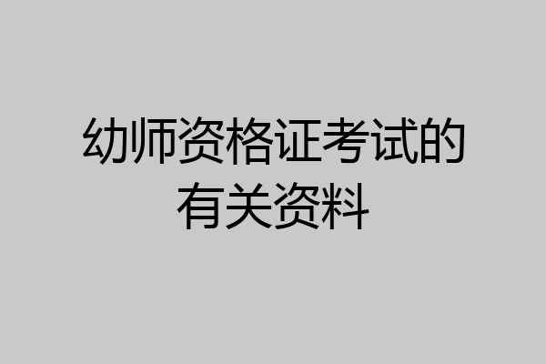 幼师资格证考试的有关资料
