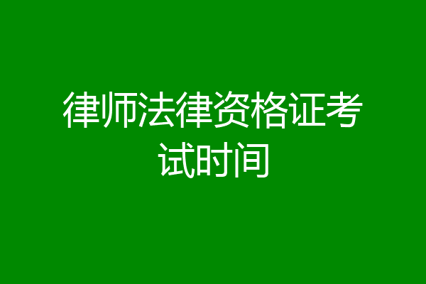 律师法律资格证考试时间