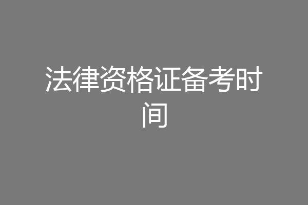 法律资格证备考时间