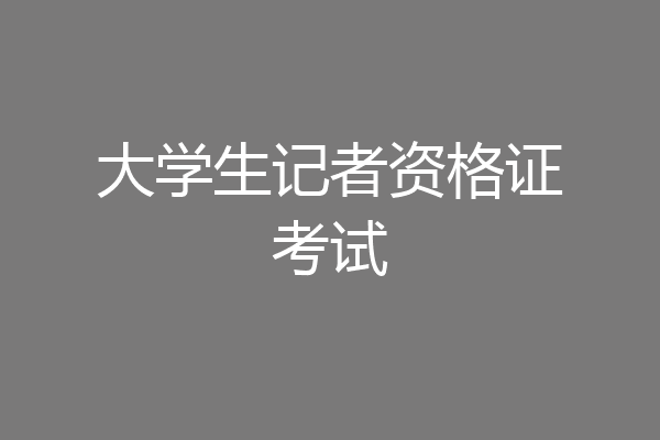 大学生记者资格证考试