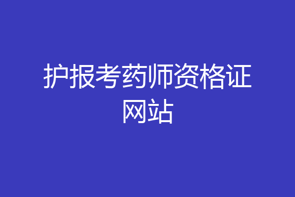护报考药师资格证网站