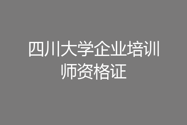 四川大学企业培训师资格证
