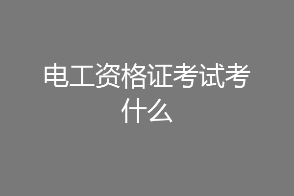 电工资格证考试考什么