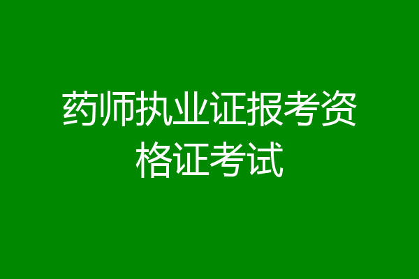 药师执业证报考资格证考试