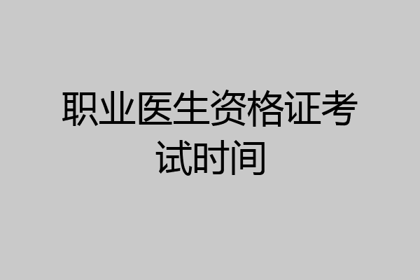 职业医生资格证考试时间