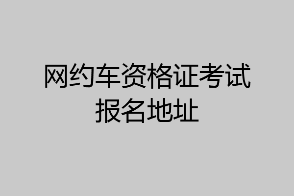 网约车资格证考试报名地址