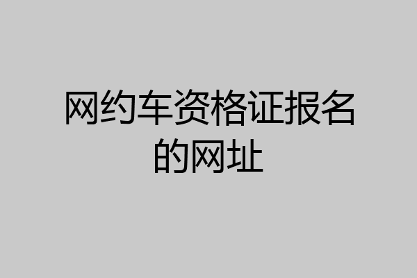 网约车资格证报名的网址
