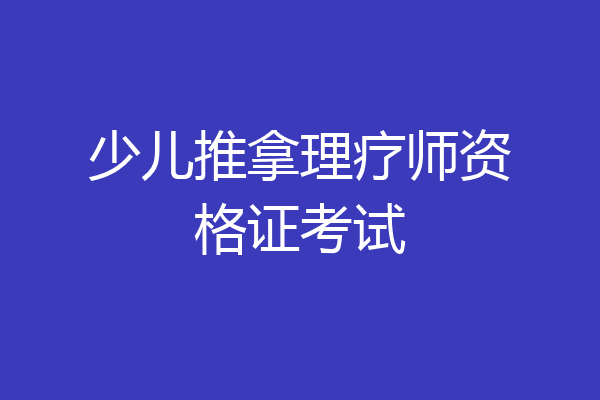 少儿推拿理疗师资格证考试