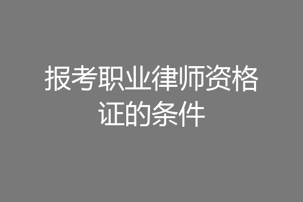 报考职业律师资格证的条件