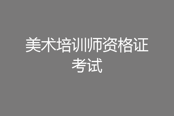 美术培训师资格证考试